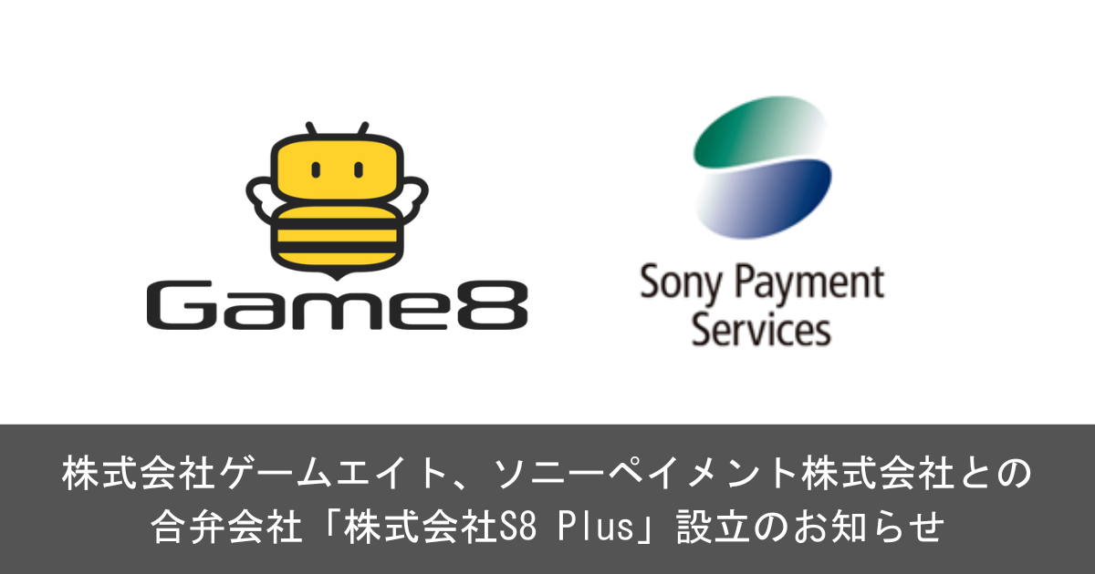 株式会社ゲームエイト、ソニーペイメントサービス株式会社との合弁会社