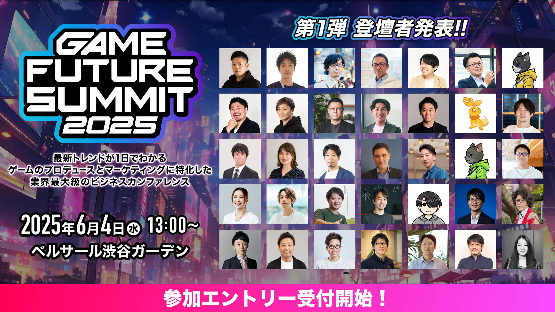 2025年6月4日（水）開催 ゲーム業界最大級のビジネスカンファレンス